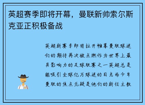 英超赛季即将开幕，曼联新帅索尔斯克亚正积极备战