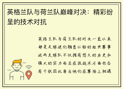 英格兰队与荷兰队巅峰对决：精彩纷呈的技术对抗