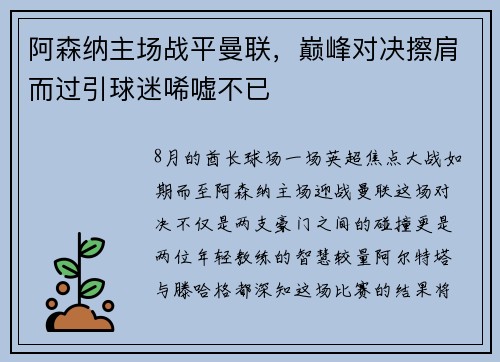阿森纳主场战平曼联，巅峰对决擦肩而过引球迷唏嘘不已
