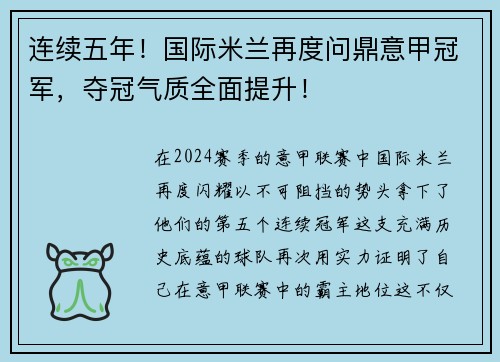 连续五年！国际米兰再度问鼎意甲冠军，夺冠气质全面提升！