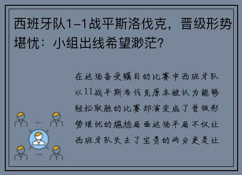 西班牙队1-1战平斯洛伐克，晋级形势堪忧：小组出线希望渺茫？