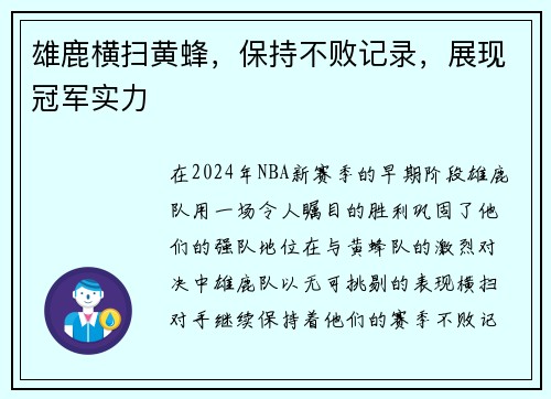 雄鹿横扫黄蜂，保持不败记录，展现冠军实力