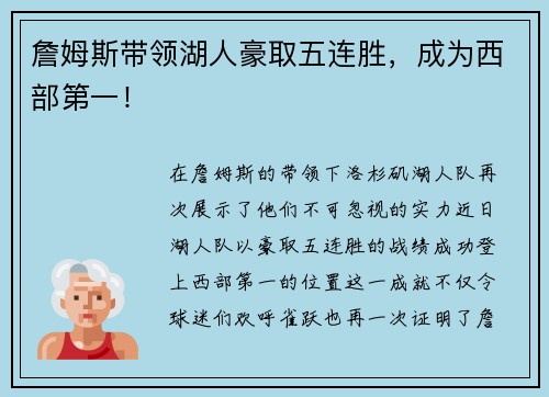 詹姆斯带领湖人豪取五连胜，成为西部第一！