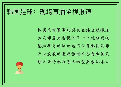 韩国足球：现场直播全程报道