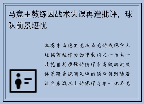 马竞主教练因战术失误再遭批评，球队前景堪忧