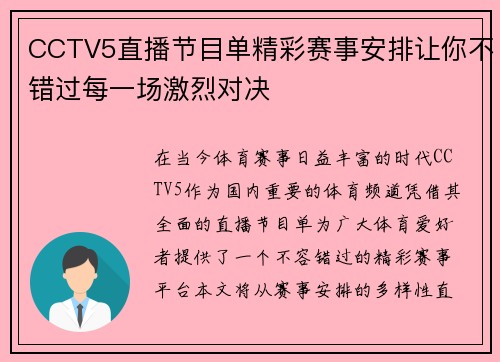 CCTV5直播节目单精彩赛事安排让你不错过每一场激烈对决