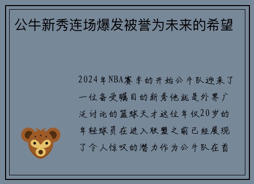 公牛新秀连场爆发被誉为未来的希望