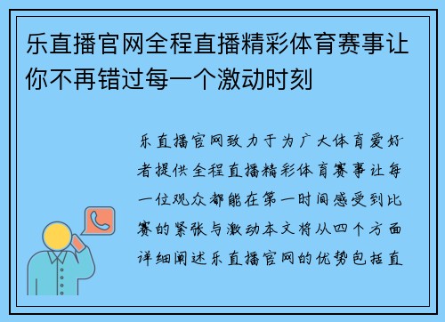 乐直播官网全程直播精彩体育赛事让你不再错过每一个激动时刻