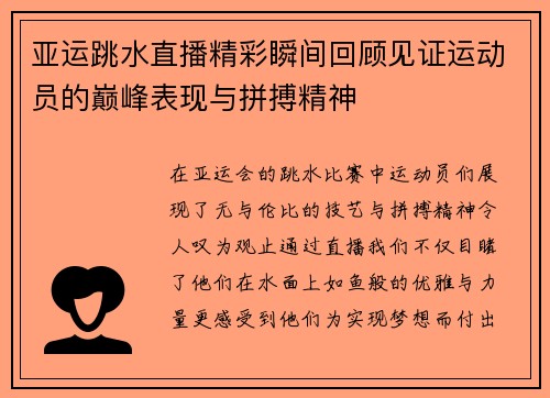 亚运跳水直播精彩瞬间回顾见证运动员的巅峰表现与拼搏精神