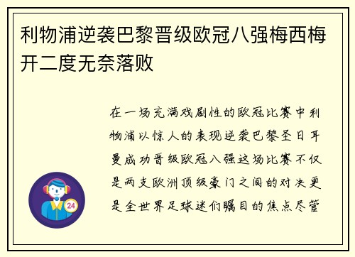 利物浦逆袭巴黎晋级欧冠八强梅西梅开二度无奈落败