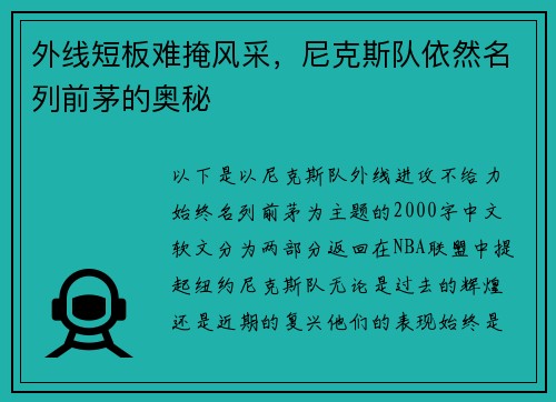 外线短板难掩风采，尼克斯队依然名列前茅的奥秘