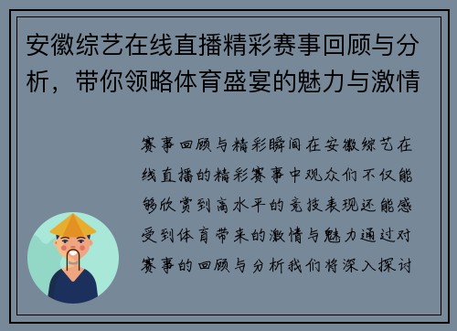 安徽综艺在线直播精彩赛事回顾与分析，带你领略体育盛宴的魅力与激情