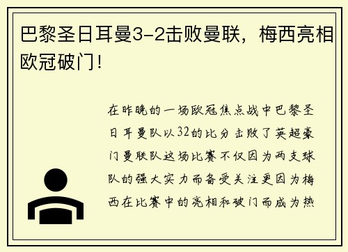 巴黎圣日耳曼3-2击败曼联，梅西亮相欧冠破门！
