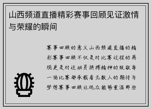 山西频道直播精彩赛事回顾见证激情与荣耀的瞬间