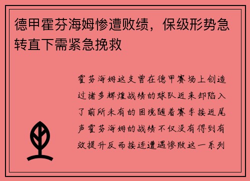 德甲霍芬海姆惨遭败绩，保级形势急转直下需紧急挽救