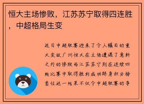 恒大主场惨败，江苏苏宁取得四连胜，中超格局生变