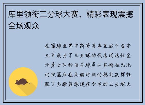 库里领衔三分球大赛，精彩表现震撼全场观众
