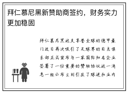 拜仁慕尼黑新赞助商签约，财务实力更加稳固