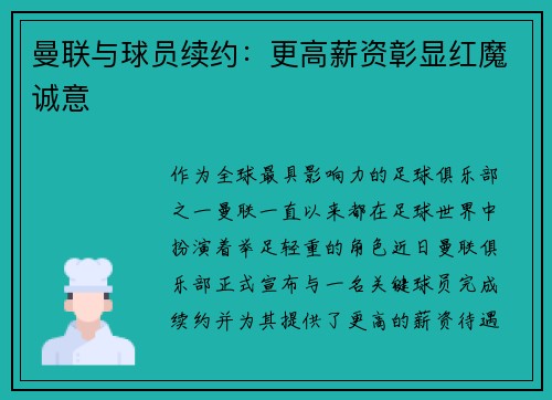 曼联与球员续约：更高薪资彰显红魔诚意