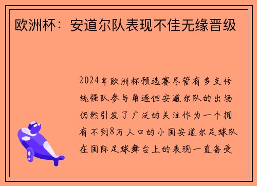 欧洲杯：安道尔队表现不佳无缘晋级