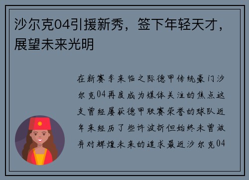 沙尔克04引援新秀，签下年轻天才，展望未来光明