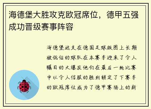 海德堡大胜攻克欧冠席位，德甲五强成功晋级赛事阵容