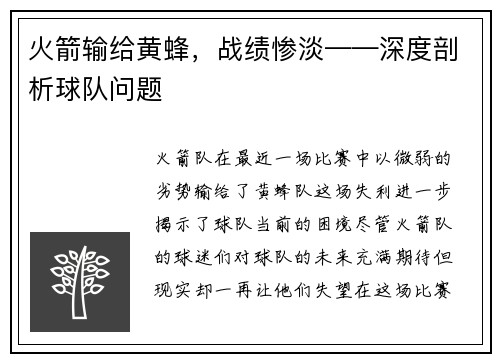 火箭输给黄蜂，战绩惨淡——深度剖析球队问题