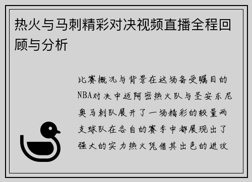 热火与马刺精彩对决视频直播全程回顾与分析