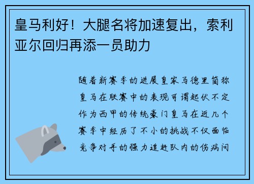 皇马利好！大腿名将加速复出，索利亚尔回归再添一员助力