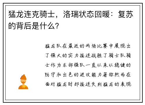 猛龙连克骑士，洛瑞状态回暖：复苏的背后是什么？