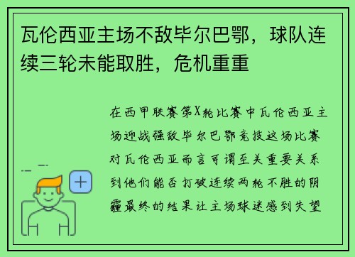 瓦伦西亚主场不敌毕尔巴鄂，球队连续三轮未能取胜，危机重重