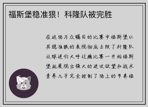福斯堡稳准狠！科隆队被完胜