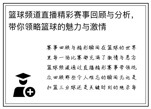 篮球频道直播精彩赛事回顾与分析，带你领略篮球的魅力与激情