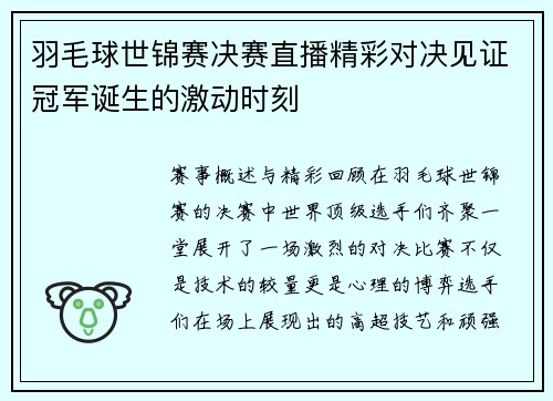 羽毛球世锦赛决赛直播精彩对决见证冠军诞生的激动时刻