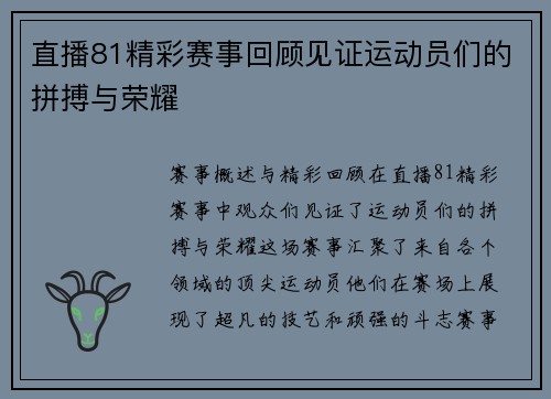 直播81精彩赛事回顾见证运动员们的拼搏与荣耀