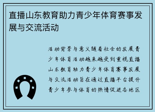 直播山东教育助力青少年体育赛事发展与交流活动
