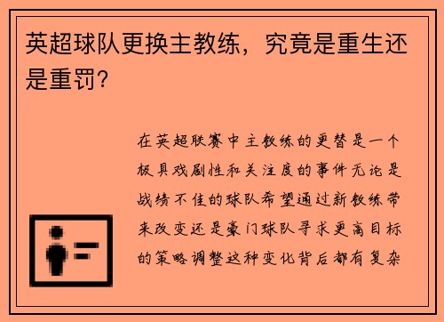 英超球队更换主教练，究竟是重生还是重罚？