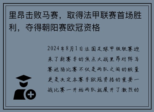 里昂击败马赛，取得法甲联赛首场胜利，夺得朝阳赛欧冠资格