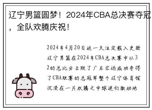 辽宁男篮圆梦！2024年CBA总决赛夺冠，全队欢腾庆祝！