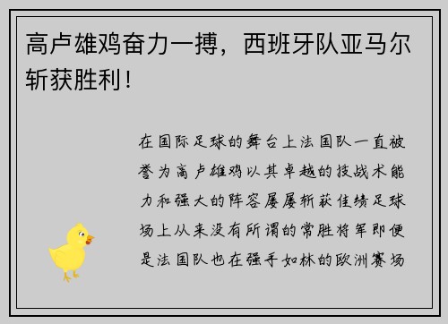 高卢雄鸡奋力一搏，西班牙队亚马尔斩获胜利！